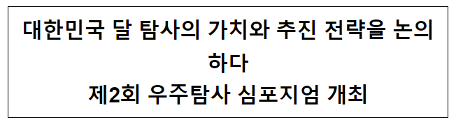 제2회 우주탐사 심포지엄 개최
