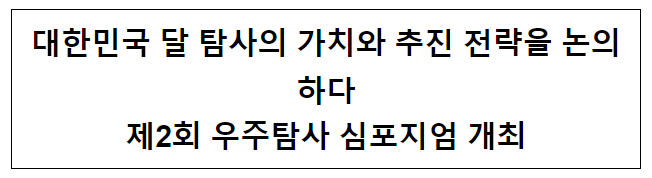 제2회 우주탐사 심포지엄 개최 제2회 우주탐사 심포지엄 개최