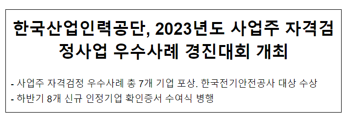한국산업인력공단, 2023년도 사업주 자격검정사업 우수사례 경진대회 개최