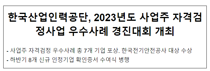한국산업인력공단, 2023년도 사업주 자격검정사업 우수사례 경진대회 개최 한국산업인력공단, 2023년도 사업주 자격검정사업 우수사례 경진대회 개최