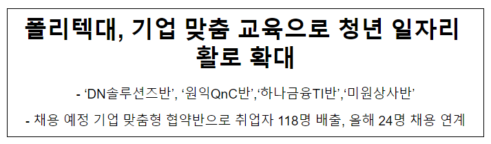 폴리텍대, 기업 맞춤 교육으로 청년 일자리 활로 확대 폴리텍대, 기업 맞춤 교육으로 청년 일자리 활로 확대