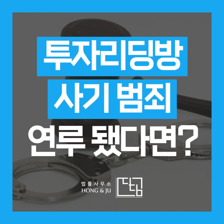  주식카톡방 오픈카톡 사기 공범으로 몰려 억울하다면?