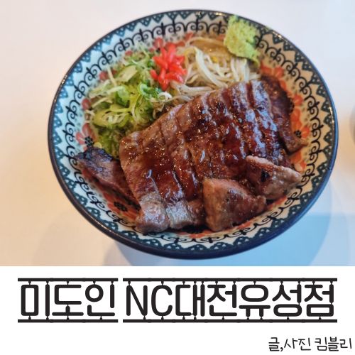  유성 온천 점심 맛집 미도인 대전 NC 유성점