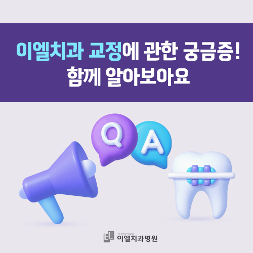  치아교정병원 꼼꼼하게 따져보고 선택해요 