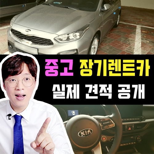  중고 장기렌트카 준중형 세단 (아반떼, K3) 출고기 / 견적 공개