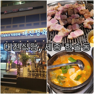  "세종시 한솔동 대진 식당, 네이버 예약만 하면 무료 한돈김치찌개까지?"