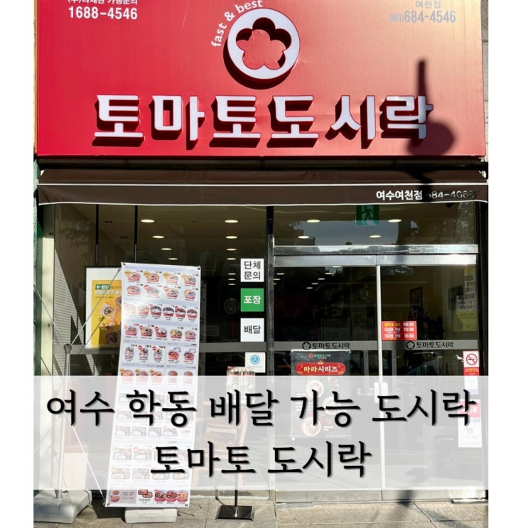  [여수] 여수 학동 점심 도시락 맛집, 여천제일시장 근처 < 토마토 도시락 여천점 >