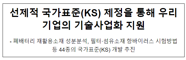선제적 국가표준(KS) 제정을 통해 우리기업의 기술사업화 지원 선제적 국가표준(KS) 제정을 통해 우리기업의 기술사업화 지원