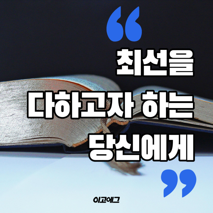  EGOEGG 이고에그 | 최선을 다 하고자 하는 당신에게