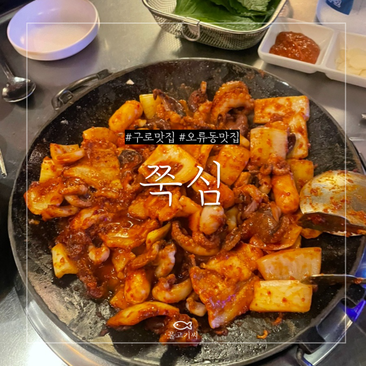  구로 오류동 맛집 쭉심 매콤한 쭈꾸미 삽겹살