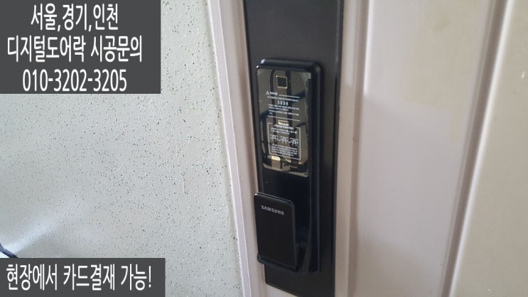  노원구 월계동 도어락 직방(구삼성) 지문인식 푸시풀도어락 SHP-DP940 번호키 열쇠 설치후기