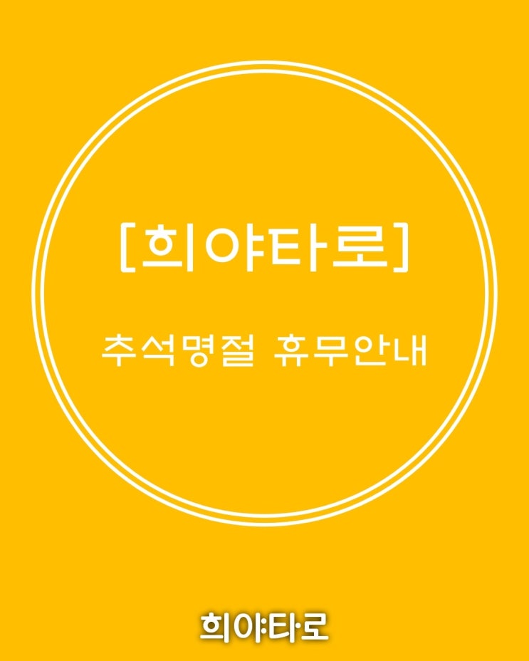 경기도 의정부 타로상담 / 희야타로 추석명절 휴무안내