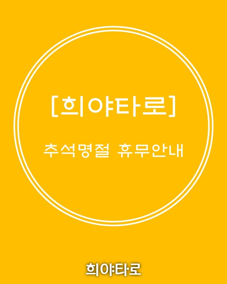 경기도 의정부 타로상담 / 희야타로 추석명절 휴무안내 경기도 의정부 타로상담 / 희야타로 추석명절 휴무안내