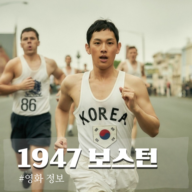  1947 보스턴 손익분기점 넘길 수 있을까? 손기정 서윤복 실화 하정우 임시완