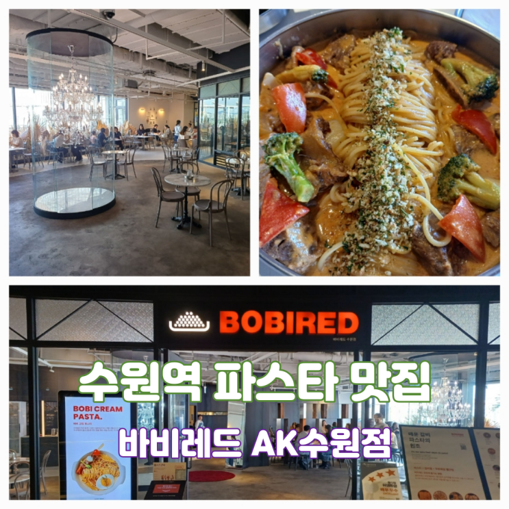 수원역맛집 바비레드 수원AK점 수원 고급식당 파스타 맛집 수원역맛집 바비레드 수원AK점 수원 고급식당 파스타 맛집