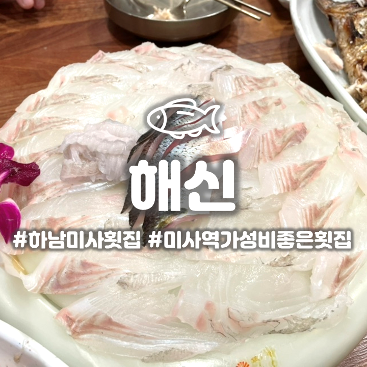  하남미사역 횟집 '해신' 가성비 좋은 미사 스끼다시 나오는 곳