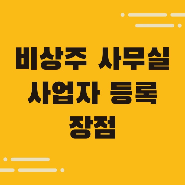  비상주 오피스 임대, 사업자 등록의 장점