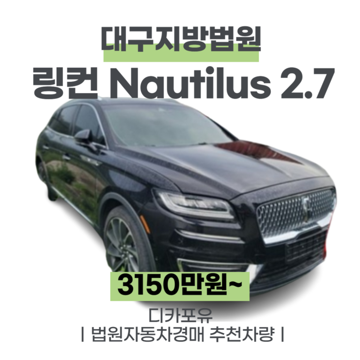 법원자동차경매 가성비차량추천, 링컨 Nautilus 2.7 AWD(20년식)