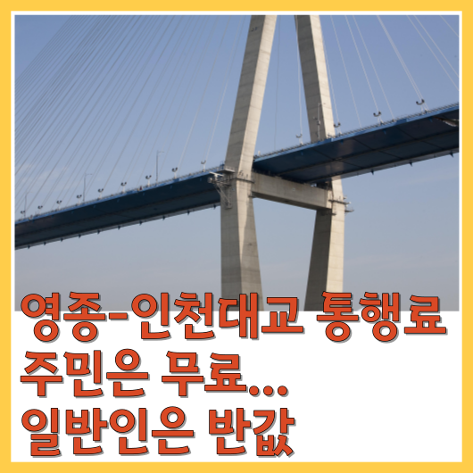  영종-인천대교 통행료 주민은 무료...일반인은 반값