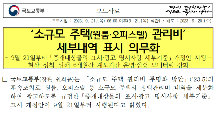 9월 21일부터 원룸 오피스텔등 소규모 주택의 관리비 세부내역 표시를 의무화합니다.