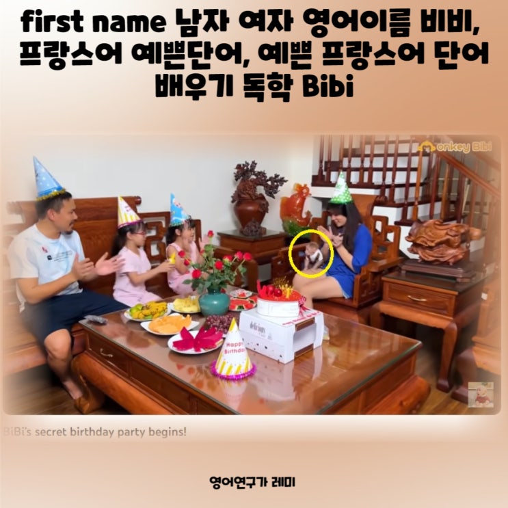 first name 남자 여자 영어이름 비비, 프랑스어 예쁜단어, 예쁜 프랑스어 단어 배우기 독학 Bibi