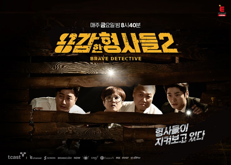  E채널 방영된 프로그램 송은이, 안정환, 이이경, 권일용 출연인 [용감한 형사들2] 입니다.