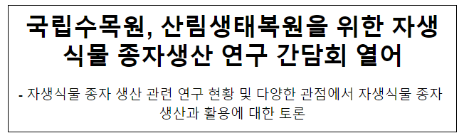 국립수목원, 산림생태복원을 위한 자생식물 종자생산 연구 간담회 열어 국립수목원, 산림생태복원을 위한 자생식물 종자생산 연구 간담회 열어
