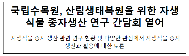 국립수목원, 산림생태복원을 위한 자생식물 종자생산 연구 간담회 열어