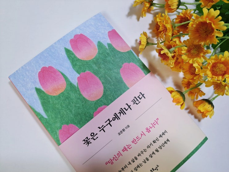 자기확신 에세이추천, '꽃은 누구에게나 핀다'(오은환 저) 자기확신 에세이추천, '꽃은 누구에게나 핀다'(오은환 저)