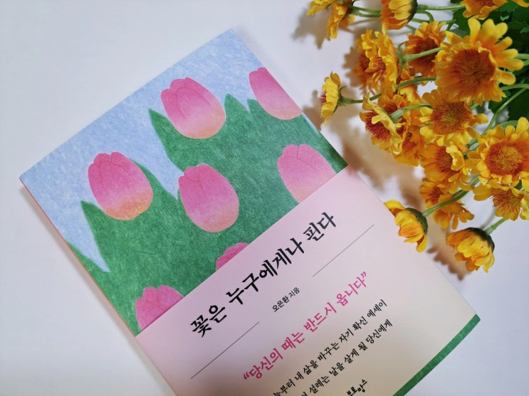 자기확신 에세이추천, '꽃은 누구에게나 핀다'(오은환 저)