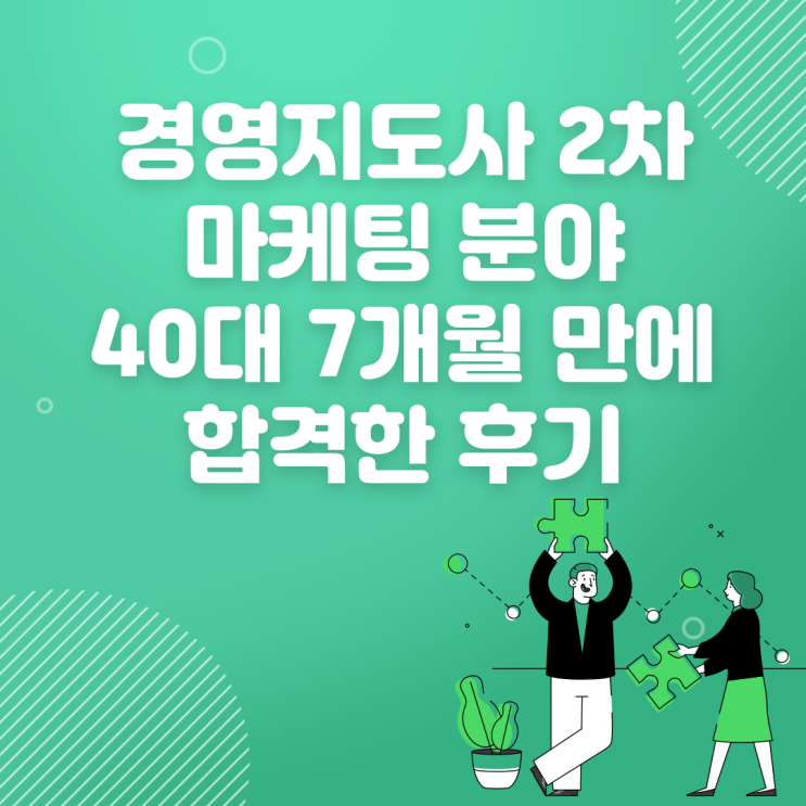  경영지도사 2차 마케팅 분야 40대 7개월 만에 합격한 후기