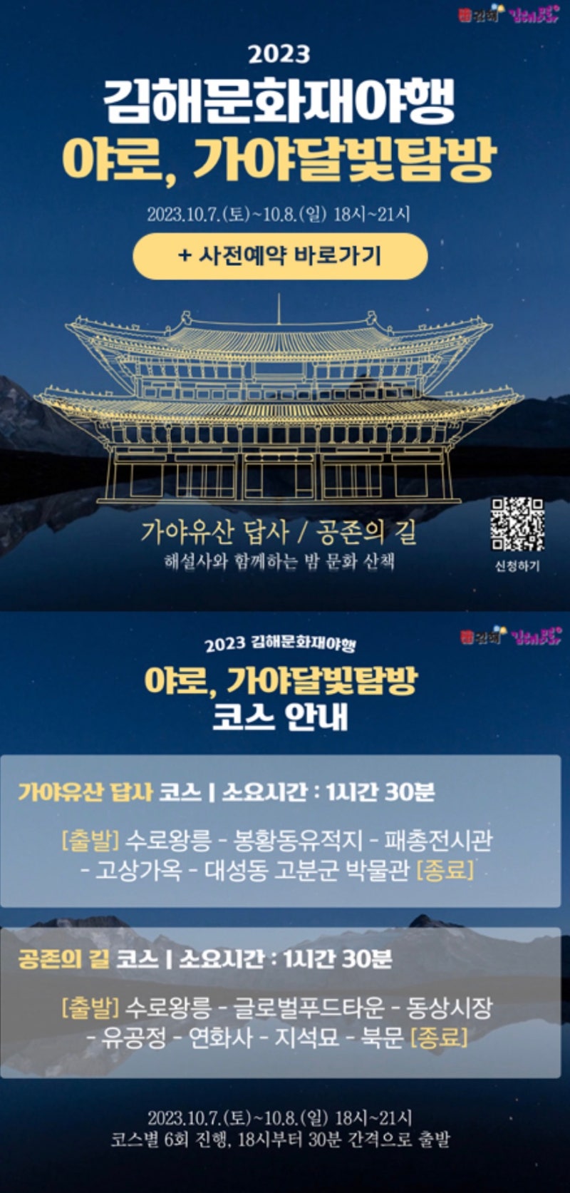2023 김해문화재야행 사전 신청 / 개막식 안내