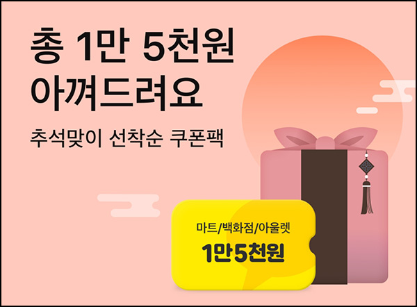 카카오페이 15,000원 할인쿠폰팩(마트,백화점,아울렛 5,000원할인)선착