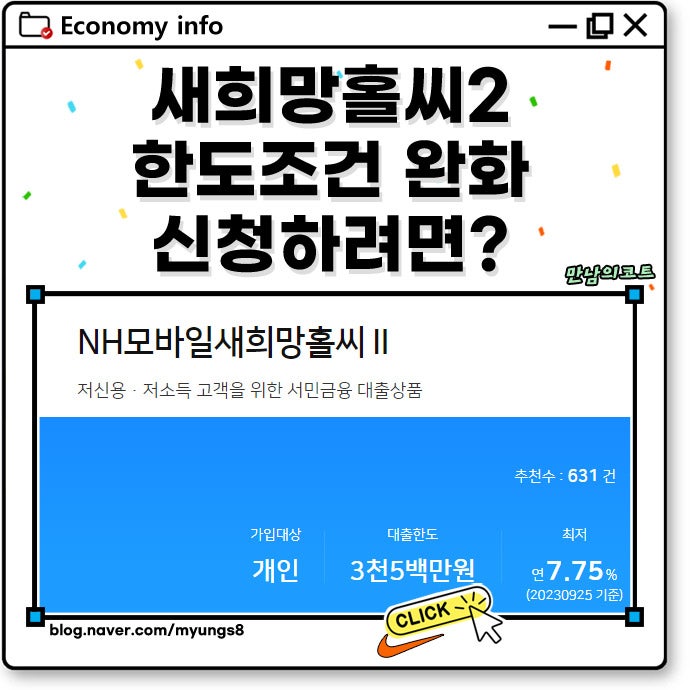 농협 KB 새희망홀씨 2 대출 무직자 신청 조건 완화