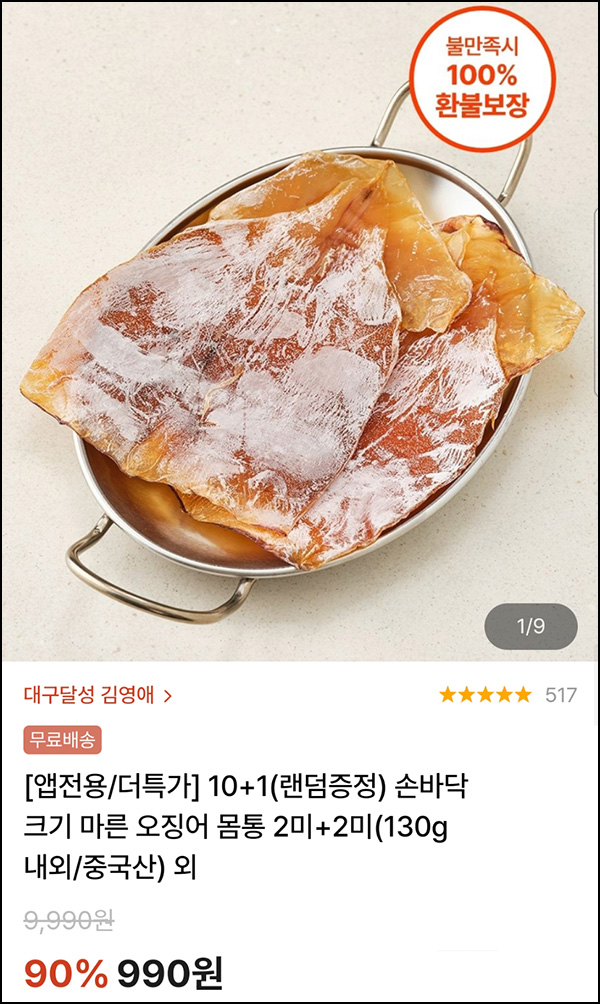 캐처스 마른오징어 몸통 130g  990원(무배)선착