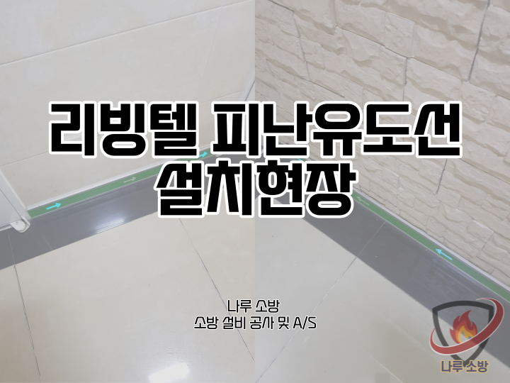  [소방설비공사] 153# 리빙텔 고시원 피난유도선 설치현장 (소방설비수리, 지적내역서수리)