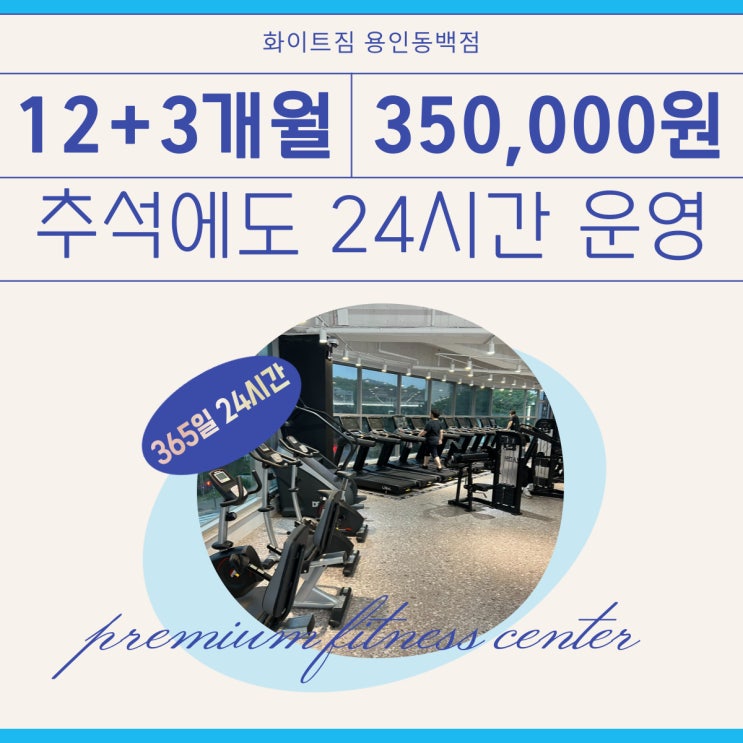  용인헬스장 연중무휴 24시간 운영!! "이런 헬스장은 처음이야..!"
