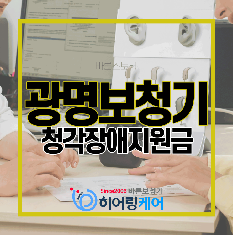  [광명보청기] 청각장애보청기 만족 구매후기!
