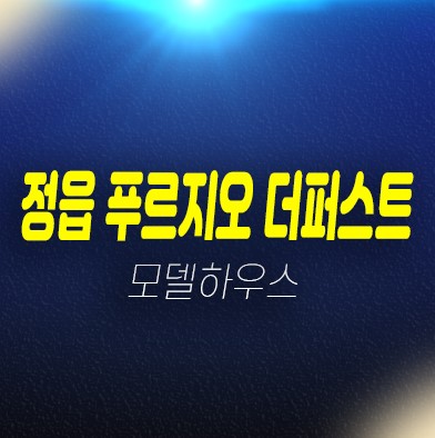  정읍 푸르지오 더퍼스트 농소동 미분양아파트 분양가 잔여세대 신축공사 대우건설 주택전시관 현장문의