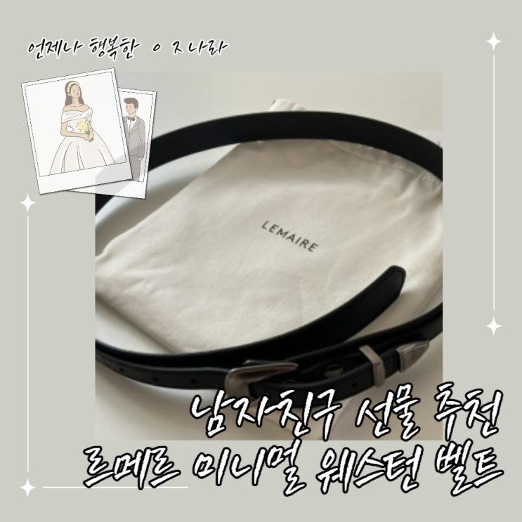  르메르 미니멀 웨스턴 벨트 사이즈 팁, 20대30대 남자선물