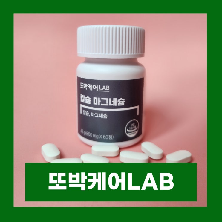  임산부영양제 해조칼슘 또박케어랩 칼슘 마그네슘 뼈 건강기능식품