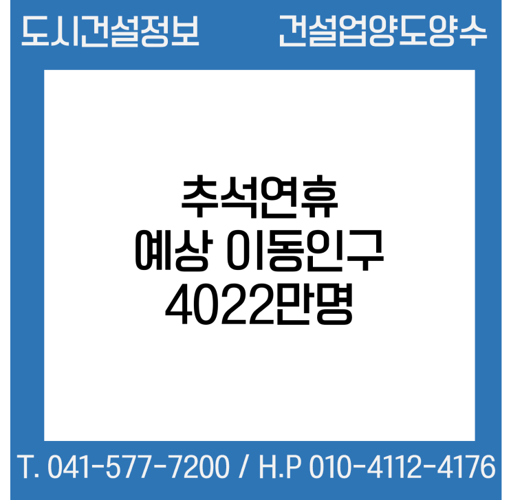 추석연휴 예상 이동인구 4022만 명…나흘 간 고속도로 통행료 면제