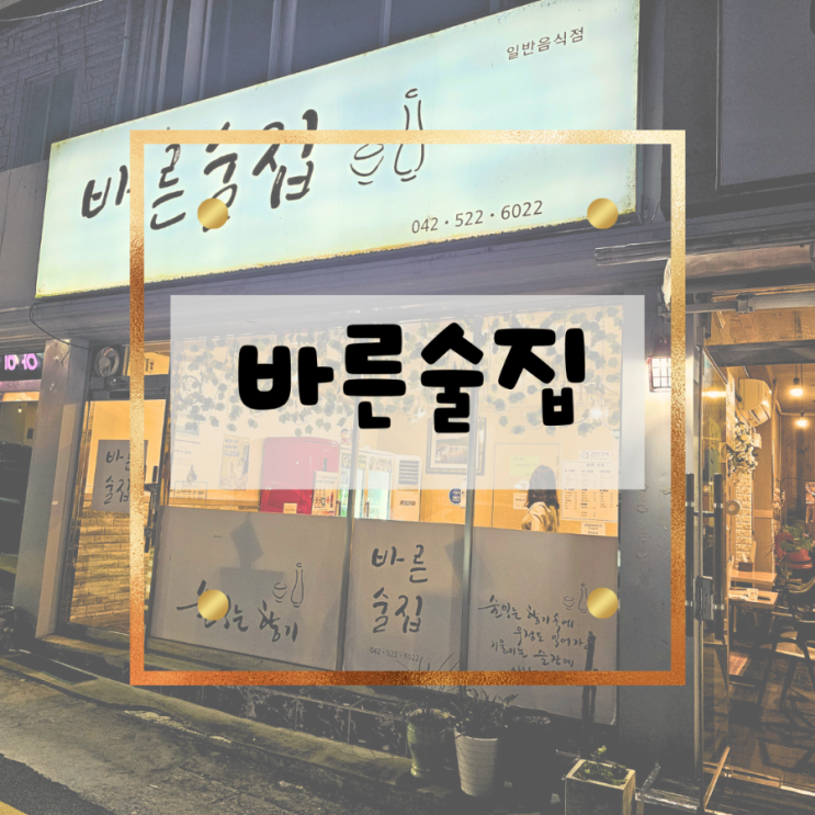  가슴 따듯해지는 분위기맛집 대전 갈마동 #바른술집