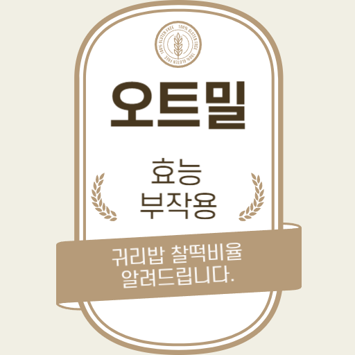  귀리 효능, 부작용, 귀리밥짓기 방법 찰떡비율안내