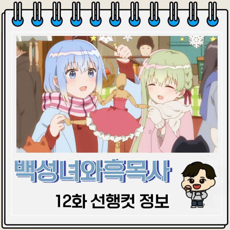백성녀와 흑목사 12화 선행컷 줄거리 백성녀와 흑목사 12화 선행컷 줄거리