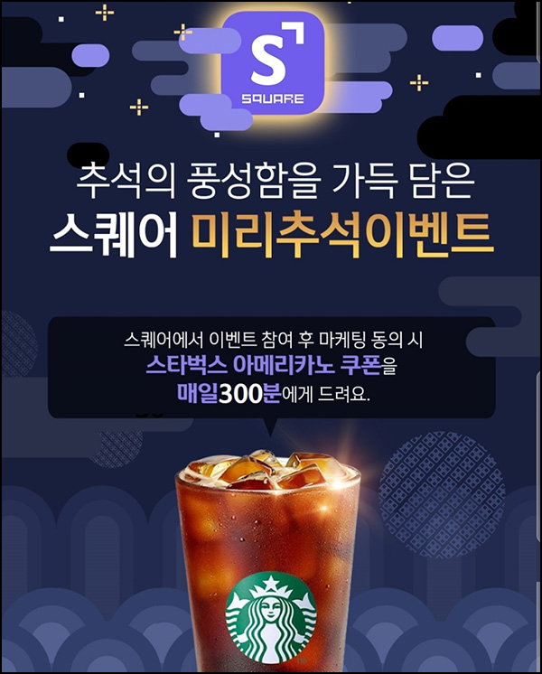 신한라이프 스퀘어 추석 이벤트(스벅 1,500명)추첨 신한라이프 스퀘어 추석 이벤트(스벅 1,500명)추첨