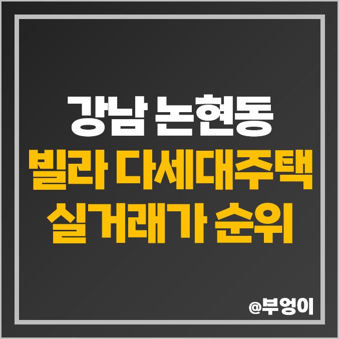 강남 논현동 빌라 다세대 주택 매매 가격 아펠바움 제일 비싼 부동산 시세 강남 논현동 빌라 다세대 주택 매매 가격 아펠바움 제일 비싼 부동산 시세