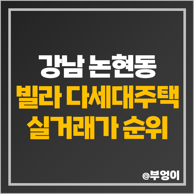 강남 논현동 빌라 다세대 주택 매매 가격 아펠바움 제일 비싼 부동산 시세