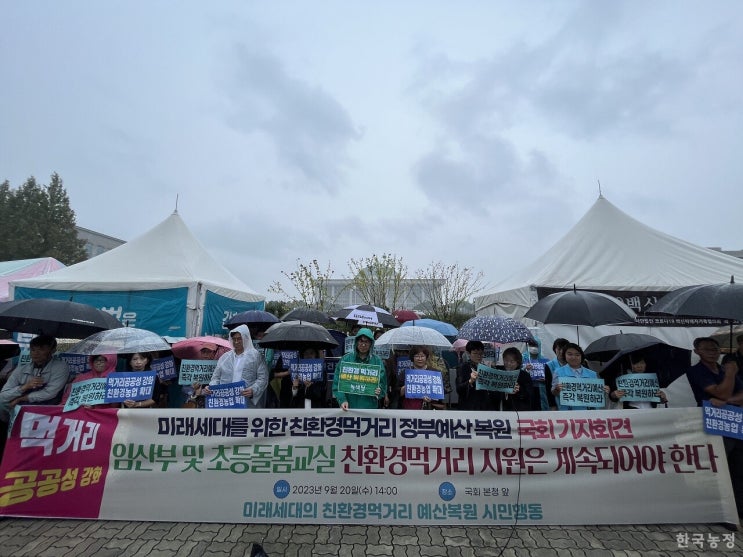  시민단체·정치권 “친환경먹거리 지원사업 예산 복원” 한목소리 [한국농정신문]