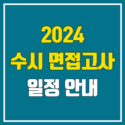 2024 수시 면접 일정 (수능 전  / 수능 후)